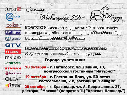 Семинар «Мебельщикам Юга»