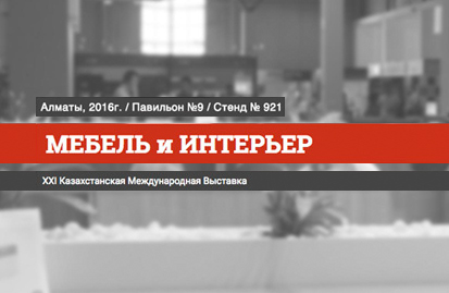 Выставка «МЕБЕЛЬ и ИНТЕРЬЕР 2016»