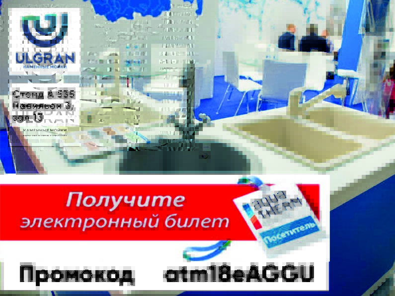 Бесплатный билет на выставку Aquatherm-2018
