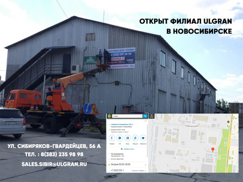 Открыт филиал Улгран в Новосибирске