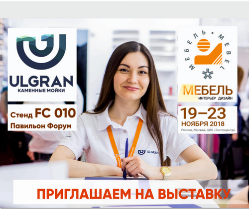 Приглашаем на выставку "Мебель-2018", Москва, Экспоцентр