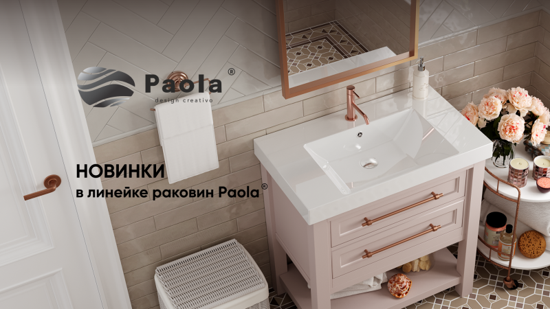 Новинки в ассортименте Paola