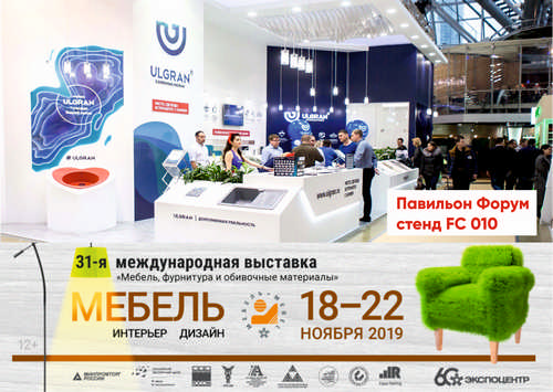 Приглашаем на выставку "Мебель-2019", Москва, Экспоцентр