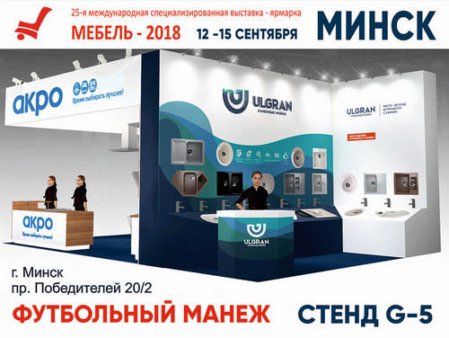 Приглашаем в Минск на выставку "Мебель 2018"