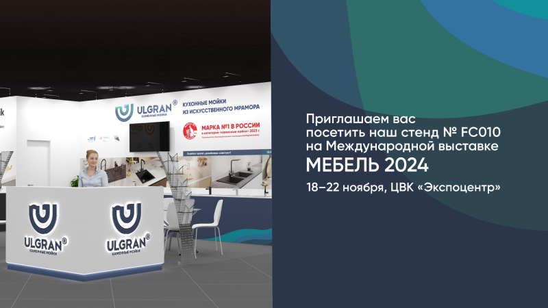 ULGRAN на выставке «Мебель 2024»